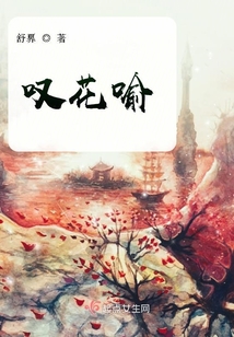 嘆花喻