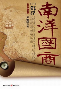 南洋国商(上)