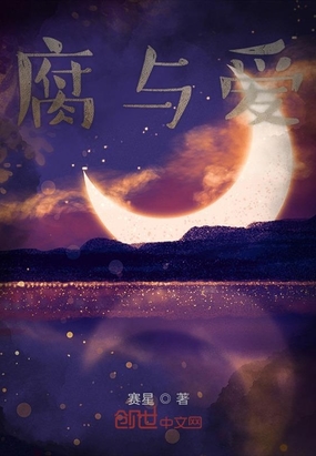 腐与爱在线阅读