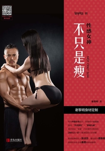 性感女神:不只是瘦