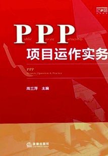 PPP項目運作實務