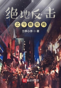絕地反擊之今晚吃雞
