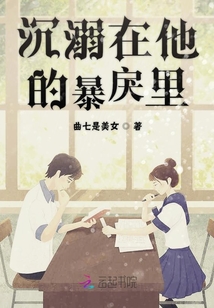 沉溺在他的暴戾里