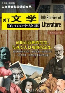 關于文學的100個故事