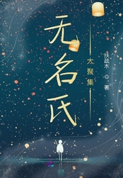无名氏大聚集在线阅读