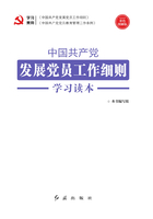 《中国共产党发展党员工作细则》学习读本（2020年修订）在线阅读