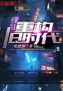 重構舊時代