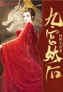 九宮妖后