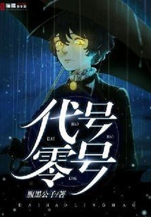 代號零號