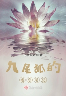 九尾狐的虐戀筆記