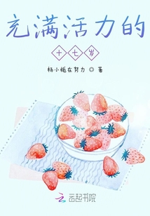 充滿活力的十七歲