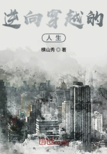 逆向穿越的人生