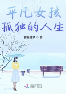 平凡女孩孤獨的人生