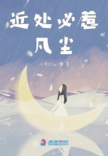 近處必惹凡塵