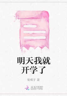 明天我就開學(xué)了