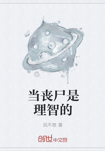 當喪尸是理智的