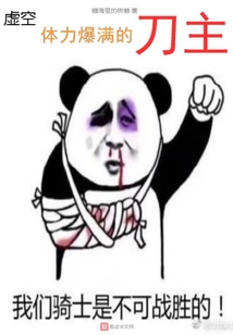 虛空體力爆滿的刀主