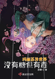 玛丽苏异世界没有糖但有毒