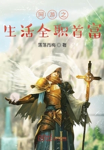網游之生活全職首富