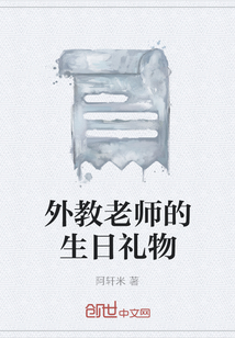 外教老師的生日禮物