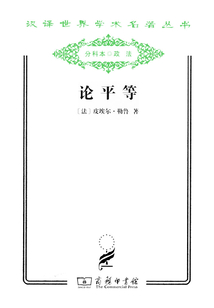 论平等（汉译世界学术名著丛书）