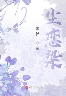 塵戀染