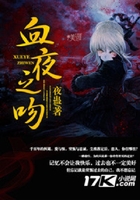 血夜之吻在線閱讀