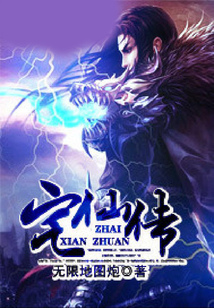 宅仙傳