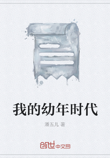 我的幼年時代