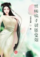 照顾妹子就能变强在线阅读