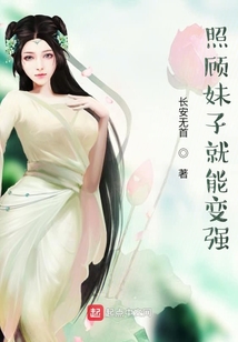 照顧妹子就能變強