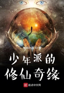少年派的修仙奇緣