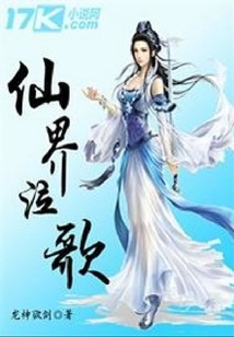 仙界泣歌