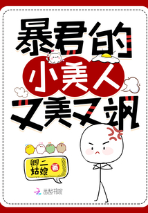 暴君的小美人又美又颯