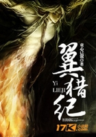 翼獵紀在線閱讀