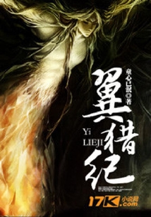 翼獵紀