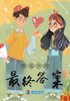 邂逅你的最終答案在線閱讀