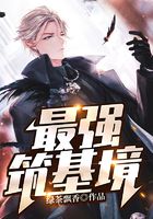 最强筑基境