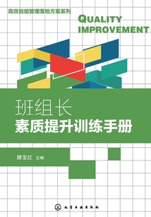 班組長素質提升訓練手冊