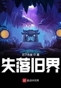 失落舊界