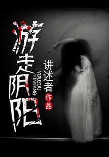 游走陰陽