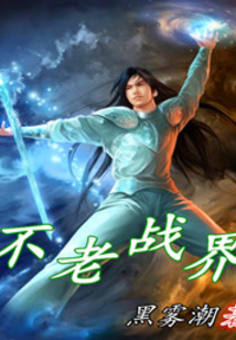 不老戰界