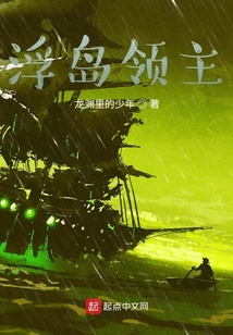 浮島領主