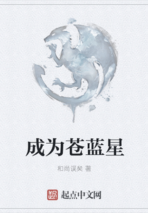 成為蒼藍星