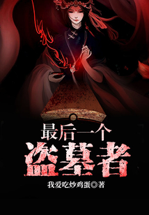 最后一個盜墓者