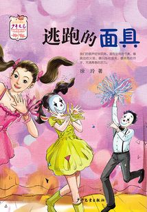 《少年文藝》金榜名家書系·逃跑的面具