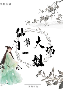 仙門第一大師姐