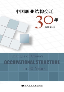 中国职业结构变迁30年