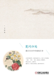 莫問歸處:藏在宋詞中的繾綣往事