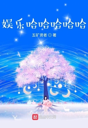 明星的快乐生活在线阅读